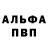 Альфа ПВП Соль Natalia Pavlovskaia